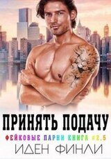 Принять подачу скачать