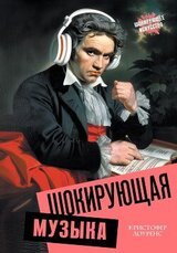Шокирующая музыка скачать