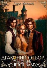 Драконий отбор, или Очень хочется замуж! скачать