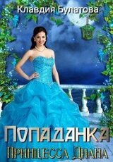 Попаданка. Принцесса Диана скачать