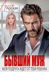 Бывший муж. Моя подруга ждет от тебя ребенка скачать