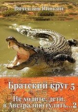 Не ходите, дети, в Австралию гулять 2 скачать