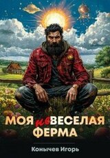 Моя НЕвеселая ферма скачать