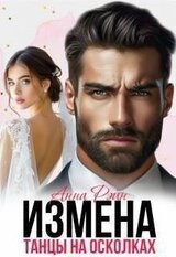 Измена. Танцы на осколках скачать