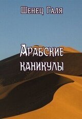 Арабские каникулы скачать