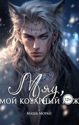 Мяу, мой коварный муж скачать