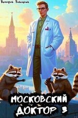Московский доктор 3 скачать