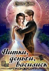 Нитки, деньги, василиск скачать