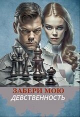 Забери мою девственность скачать