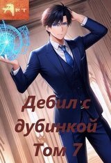 Дебил с дубинкой. Том 7 скачать