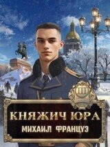 Княжич Юра III скачать