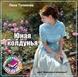 Юная колдунья скачать
