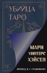 Убийца таро скачать