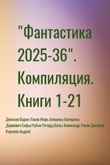 Фантастика 2025-36. Компиляция. Книги 1-21 скачать