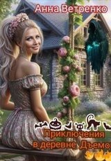 Приключения в деревне Дъемон скачать