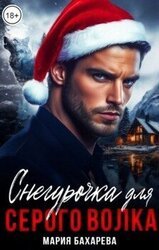 Снегурочка для серого волка скачать