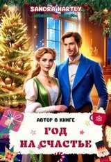 Год на счастье. Автор в книге скачать