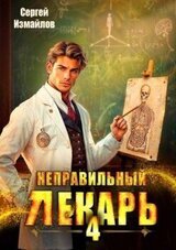 Неправильный лекарь. Том 4 скачать