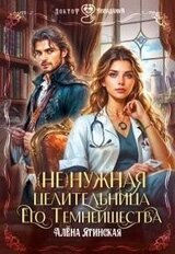 Ненужная целительница для его Темнейшества скачать