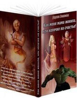 Как меня мама женила, или колечко на счастье! скачать