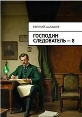 Господин следователь 8 скачать