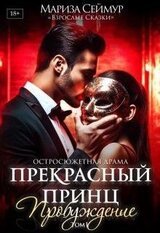 Прекрасный Принц. Пробуждение скачать