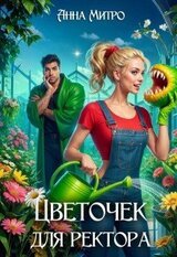 Цветочек для ректора скачать