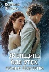 Женщина для утех семьи Бэкхейм скачать