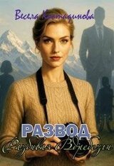 Развод. Разбивая вдребезги скачать
