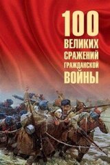100 великих сражений Гражданской войны скачать