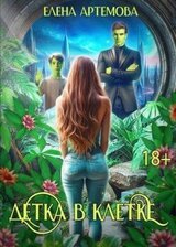 Детка в клетке скачать