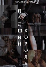 Падший Король скачать