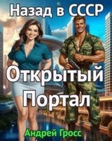 Открытый портал. Назад в СССР скачать