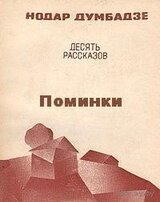 Поминки скачать