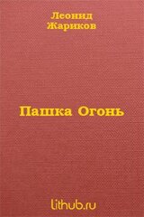 Пашка Огонь