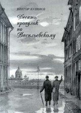 Десять прогулок по Васильевскому