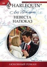 Невеста напоказ