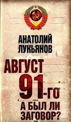 Август 91-го. Был ли заговор?