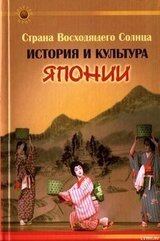 Страна Восходящего Солнца. История и культура Японии