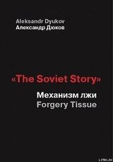 The Soviet Story: Механизм лжи