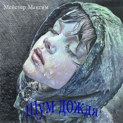 Шум дождя скачать