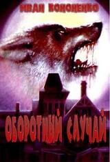 Оборотный случай скачать