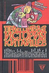 Правдивая история китайцев