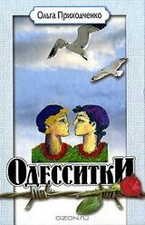 Одесситки