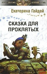 Сказка для проклятых