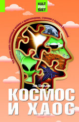 Космос и хаос. Что должен знать современный человек о прошлом, настоящем и будущем Вселенной скачать