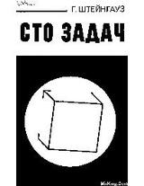 Сто задач скачать