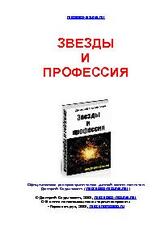 Звезды и профессия