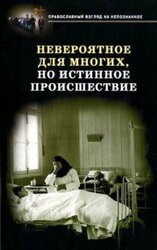 Невероятное для многих, но истинное происшествие