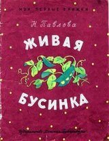 Живая бусинка скачать